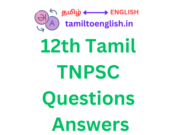 12th Tamil TNPSC Questions Answers