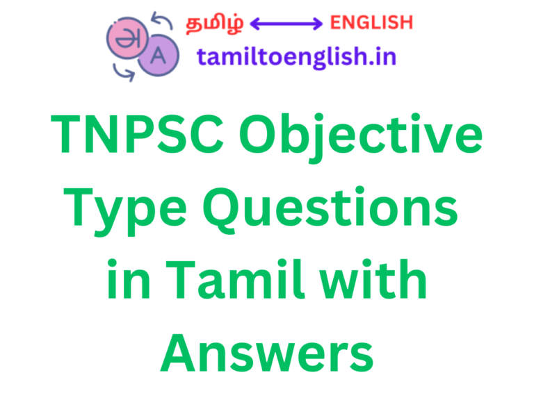 TNPSC Objective Type Questions in Tamil with Answers